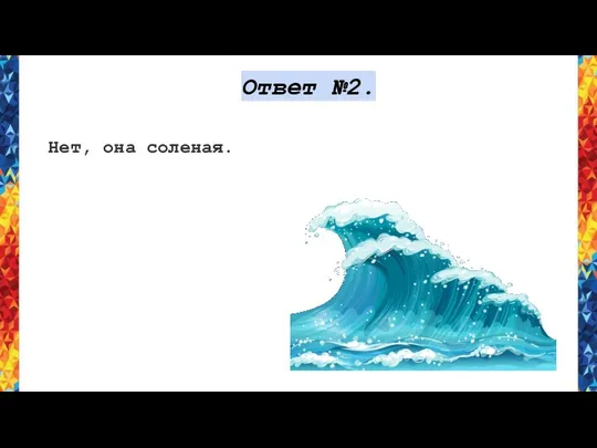 Ответ №2. Нет, она соленая.