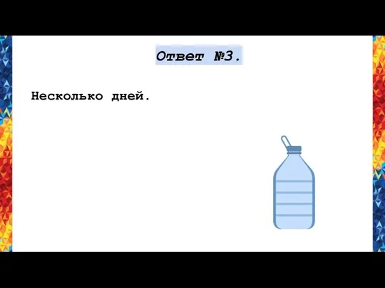 Ответ №3. Несколько дней.