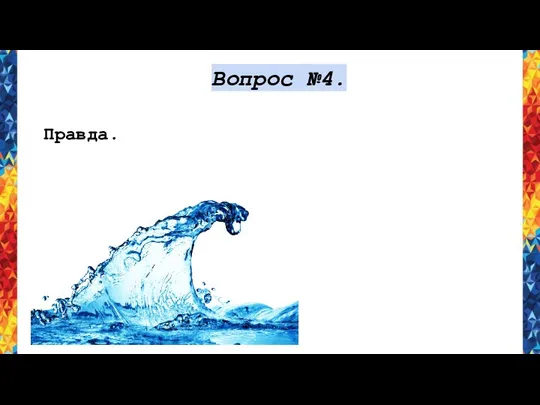 Вопрос №4. Правда.