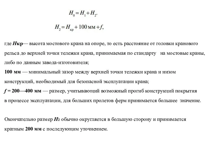 где Hкр— высота мостового крана на опоре, то есть расстояние от