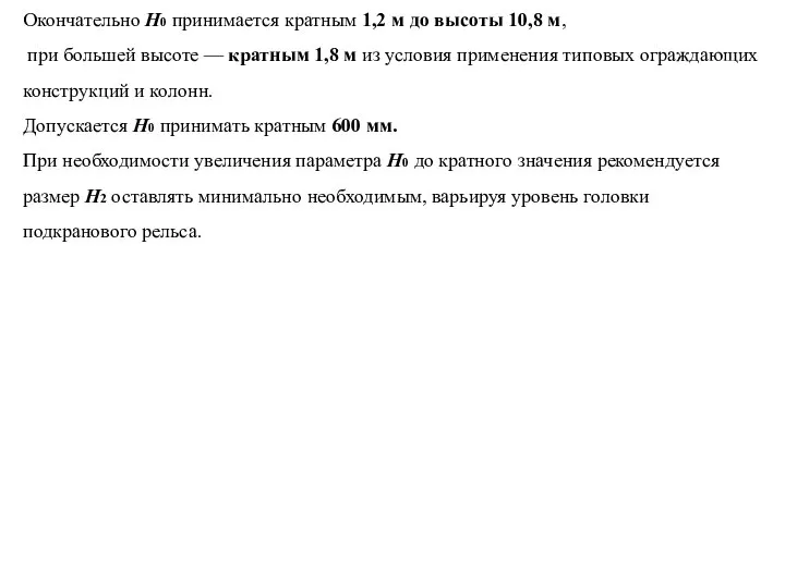 Окончательно H0 принимается кратным 1,2 м до высоты 10,8 м, при