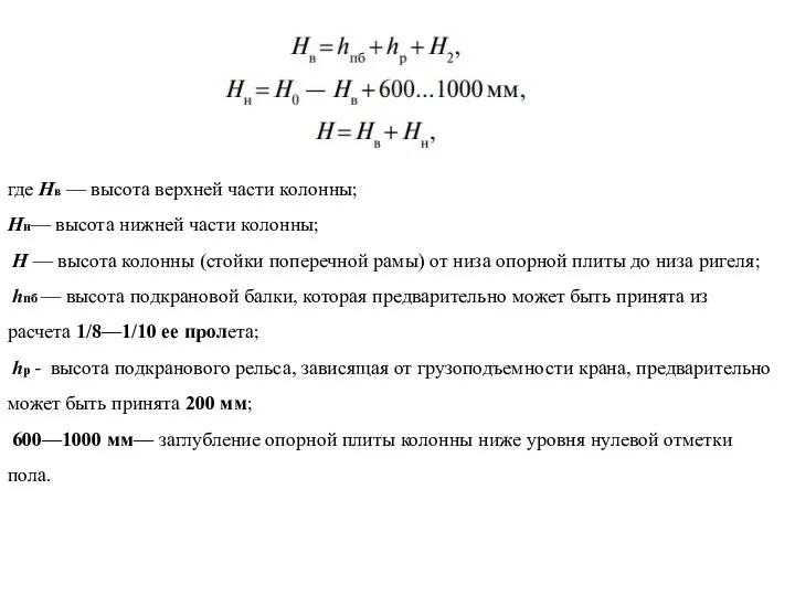 где Hв — высота верхней части колонны; Hн— высота нижней части