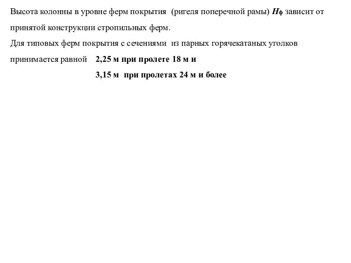 Высота колонны в уровне ферм покрытия (ригеля поперечной рамы) Hф зависит