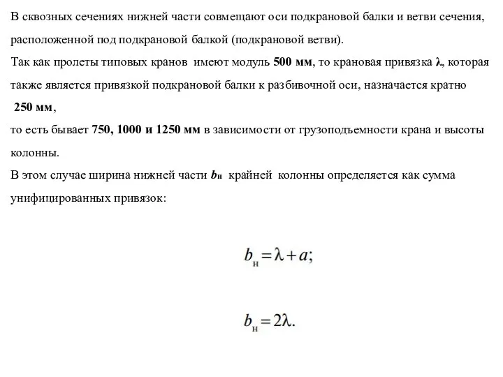 В сквозных сечениях нижней части совмещают оси подкрановой балки и ветви