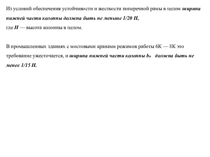 Из условий обеспечения устойчивости и жесткости поперечной рамы в целом ширина