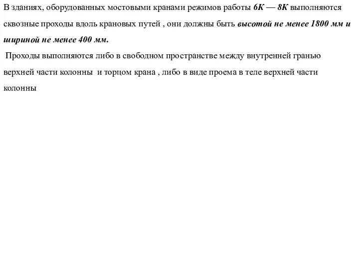 В зданиях, оборудованных мостовыми кранами режимов работы 6К — 8К выполняются