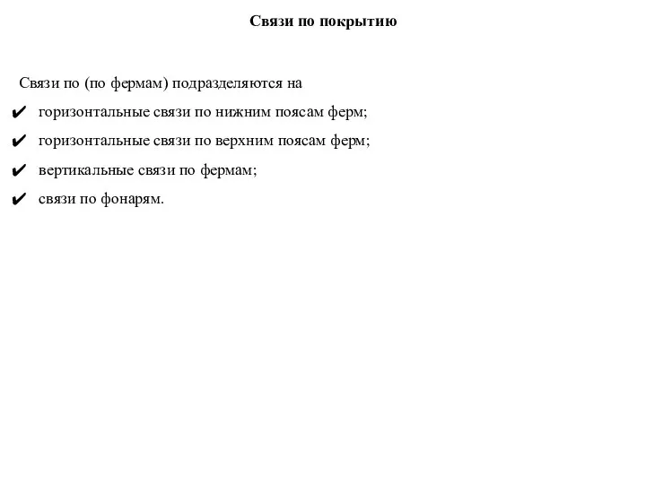 Связи по покрытию Связи по (по фермам) подразделяются на горизонтальные связи