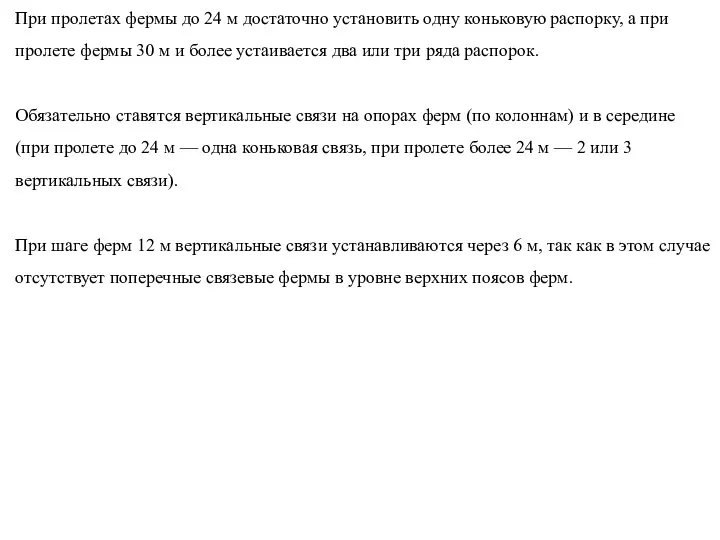 При пролетах фермы до 24 м достаточно установить одну коньковую распорку,