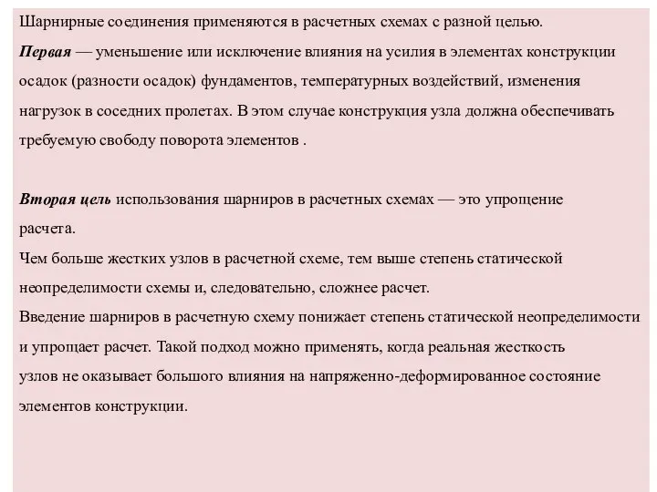 Шарнирные соединения применяются в расчетных схемах с разной целью. Первая —