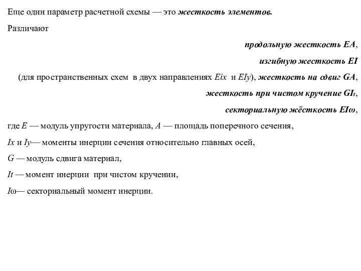 Еще один параметр расчетной схемы — это жесткость элементов. Различают продольную