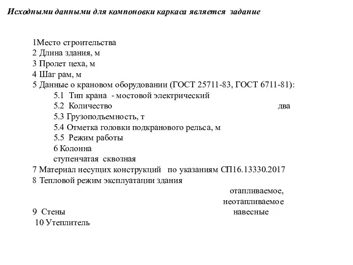 Исходными данными для компоновки каркаса является задание 1Место строительства 2 Длина