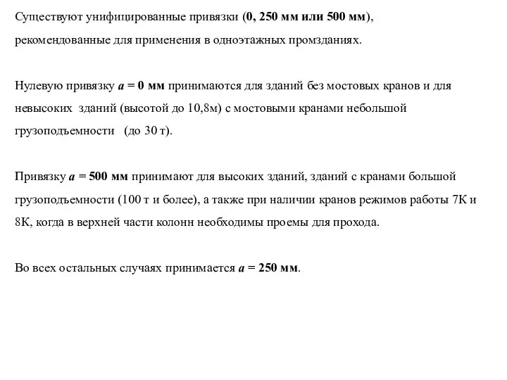 Существуют унифицированные привязки (0, 250 мм или 500 мм), рекомендованные для