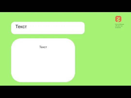 Российское общество Знание Текст Текст