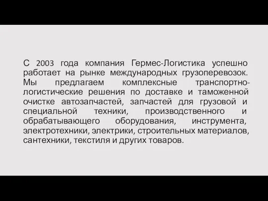 С 2003 года компания Гермес-Логистика успешно работает на рынке международных грузоперевозок.