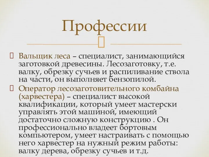 Вальщик леса – специалист, занимающийся заготовкой древесины. Лесозаготовку, т.е. валку, обрезку