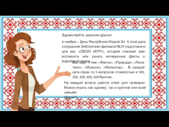 Здравствуйте, дорогие друзья! 4 ноября – День Республики Марий Эл. К