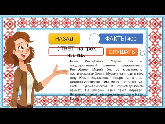 Гимн Республики Марий Эл – государственный символ суверенитета Республики Марий Эл,