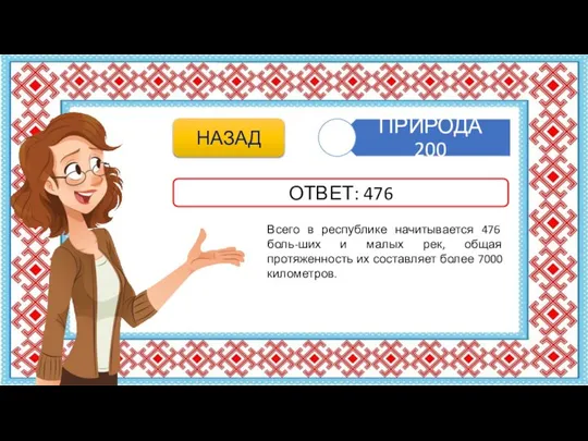 Всего в республике начитывается 476 боль-ших и малых рек, общая протяженность