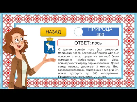 С давних времён лось был символом марийских лесов. Как только Йошкар-Оле