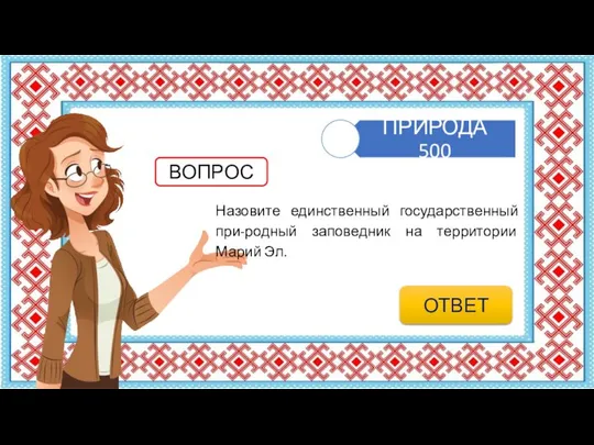 Назовите единственный государственный при-родный заповедник на территории Марий Эл. ВОПРОС ОТВЕТ