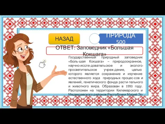 Государственный природный заповедник «Боль-шая Кокшага» – природоохранное, научно-иссле-довательское и эколого-просветительское учреж-дение,