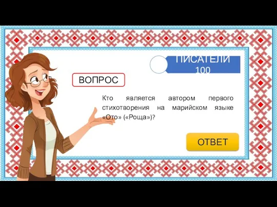 Кто является автором первого стихотворения на марийском языке «Ото» («Роща»)? ВОПРОС ОТВЕТ