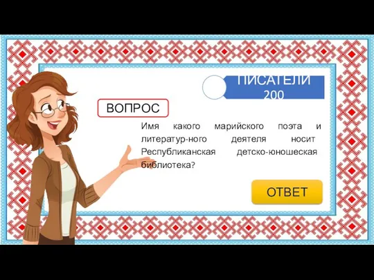 Имя какого марийского поэта и литератур-ного деятеля носит Республиканская детско-юношеская библиотека? ВОПРОС ОТВЕТ