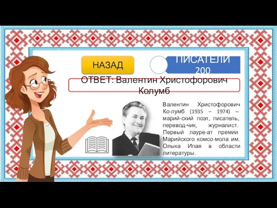 Валентин Христофорович Ко-лумб (1935 – 1974) ‒ марий-ский поэт, писатель, перевод-чик,