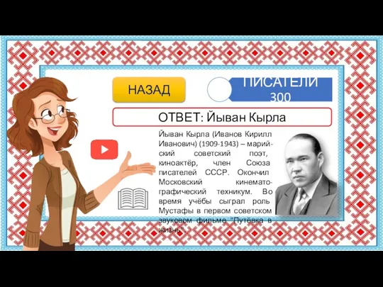 Йыван Кырла (Иванов Кирилл Иванович) (1909-1943) ‒ марий-ский советский поэт, киноактёр,