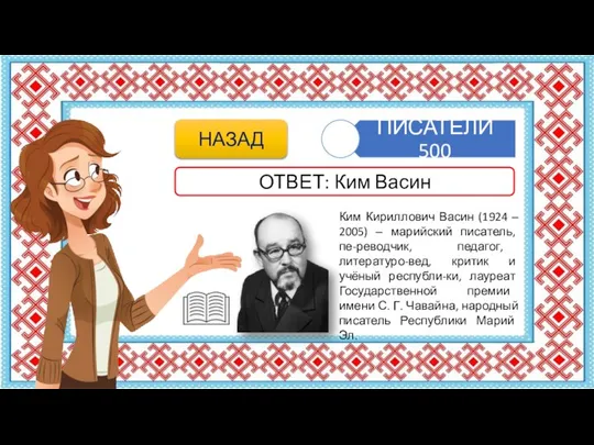 Ким Кириллович Васин (1924 ‒ 2005) ‒ марийский писатель, пе-реводчик, педагог,