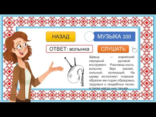 Шувыр — марийский народный духовой инструмент. Разновид-ность волынки. Звук резкий, сильный,