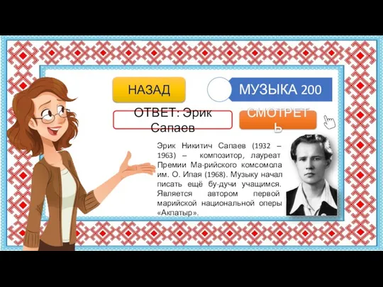 Эрик Никитич Сапаев (1932 ‒ 1963) ‒ композитор, лауреат Премии Ма-рийского