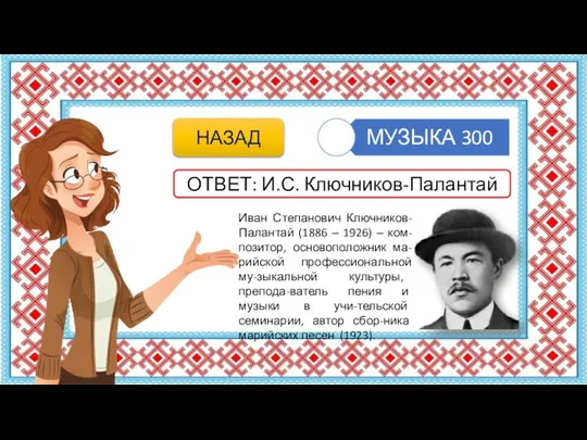 Иван Степанович Ключников-Палантай (1886 ‒ 1926) ‒ ком-позитор, основоположник ма-рийской профессиональной