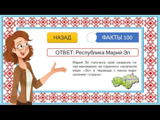 Марий Эл получила своё название по наи-менованию её коренного населения мари.