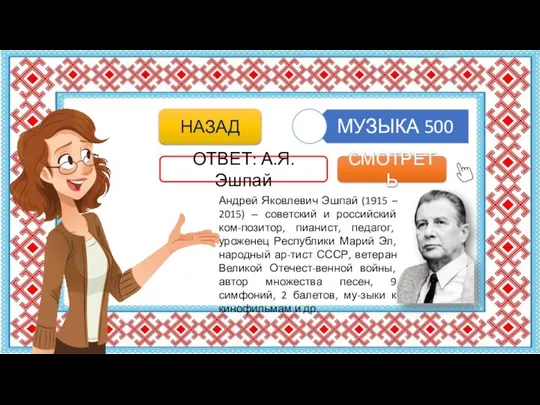 Андрей Яковлевич Эшпай (1915 – 2015) ‒ советский и российский ком-позитор,