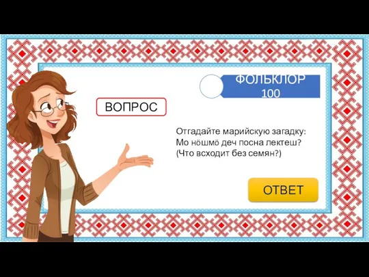 Отгадайте марийскую загадку: Мо нöшмö деч посна лектеш? (Что всходит без семян?) ВОПРОС ОТВЕТ