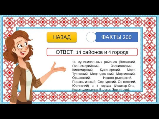 14 муниципальных районов (Волжский, Гор-номарийский, Звениговский, Килемарский, Куженерский, Мари-Турекский, Медведев-ский, Моркинский,