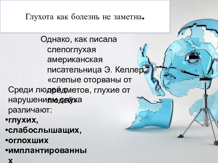 Однако, как писала слепоглухая американская писательница Э. Келлер, «слепые оторваны от