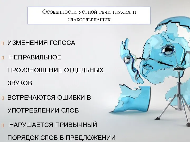 ИЗМЕНЕНИЯ ГОЛОСА НЕПРАВИЛЬНОЕ ПРОИЗНОШЕНИЕ ОТДЕЛЬНЫХ ЗВУКОВ ВСТРЕЧАЮТСЯ ОШИБКИ В УПОТРЕБЛЕНИИ СЛОВ