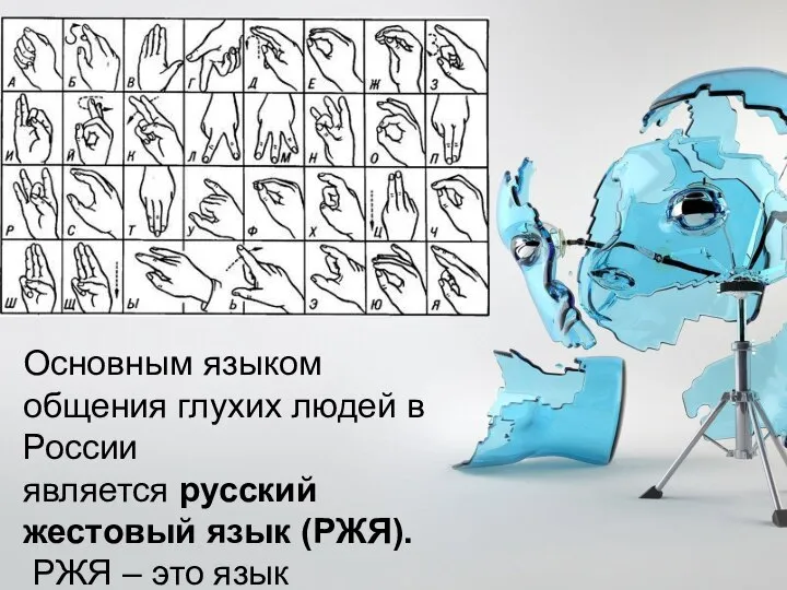 Основным языком общения глухих людей в России является русский жестовый язык