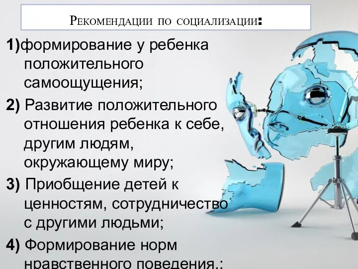 Рекомендации по социализации: 1)формирование у ребенка положительного самоощущения; 2) Развитие положительного