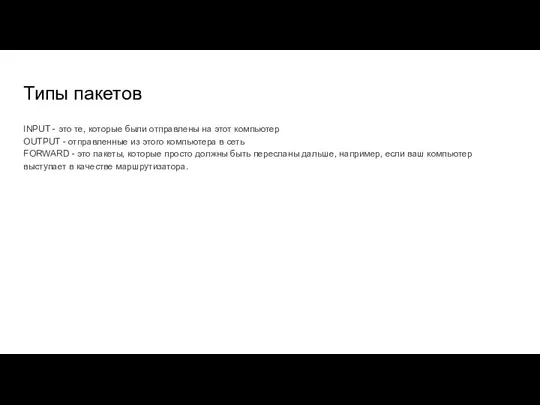 Типы пакетов INPUT - это те, которые были отправлены на этот