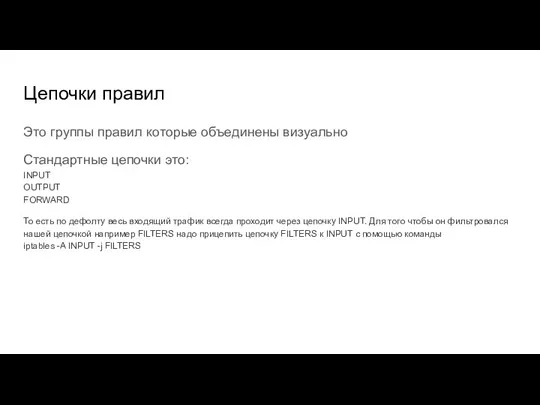 Цепочки правил Это группы правил которые объединены визуально Стандартные цепочки это: