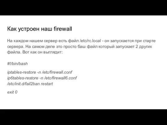 Как устроен наш firewall На каждом нашем сервер есть файл /etc/rc.local