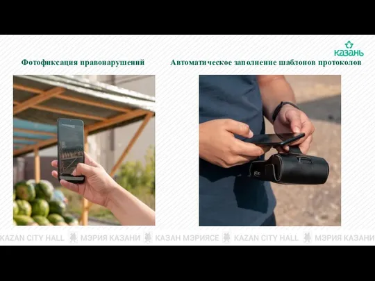 Фотофиксация правонарушений Автоматическое заполнение шаблонов протоколов