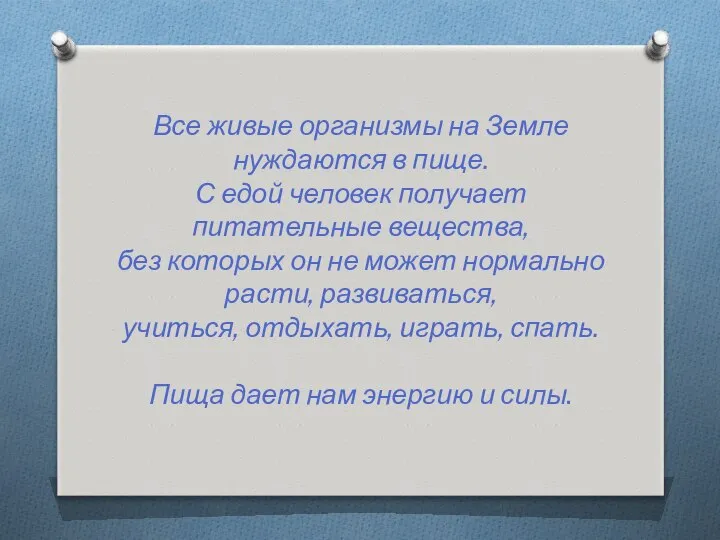 Все живые организмы на Земле нуждаются в пище. С едой человек