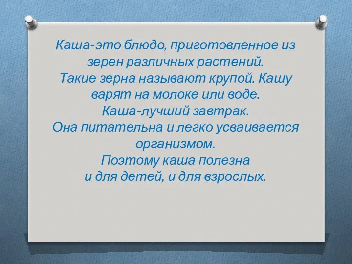 Каша-это блюдо, приготовленное из зерен различных растений. Такие зерна называют крупой.