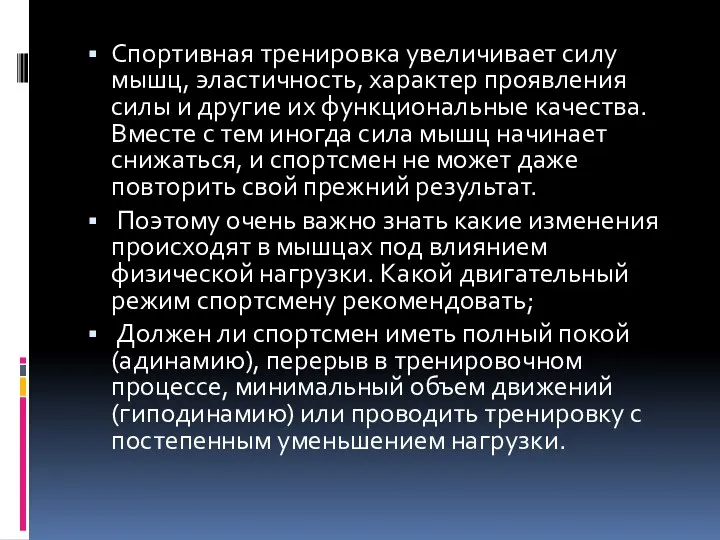 Спортивная тренировка увеличивает силу мышц, эластичность, характер проявления силы и другие