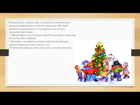 В дошкольных учреждениях установилась замечательная традиция торжественно отмечать праздники. По своей