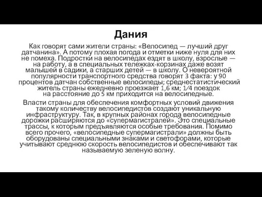 Дания Как говорят сами жители страны: «Велосипед — лучший друг датчанина».